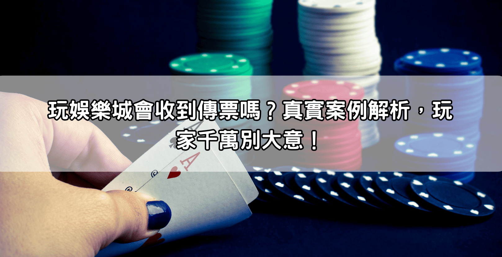 玩娛樂城會收到傳票嗎？真實案例解析，玩家千萬別大意！